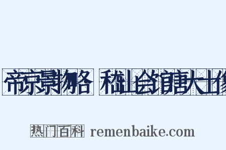 帝京景物略·嵇山会馆唐大士像是什么意思的图片